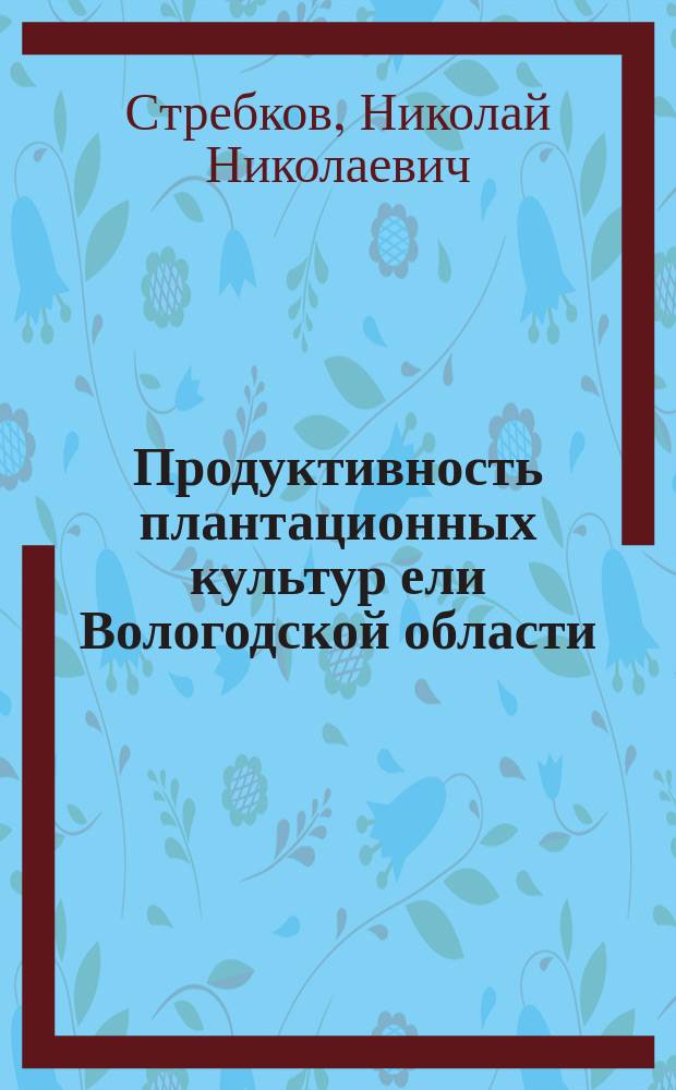 Продуктивность плантационных культур ели Вологодской области : автореферат диссертации на соискание ученой степени кандидата сельскохозяйственных наук : специальность 06.03.01 <Лесные культуры, селекция, семеноводство>