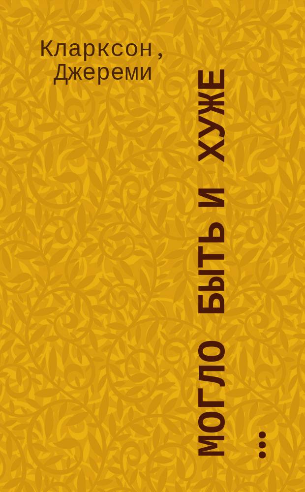 Могло быть и хуже …