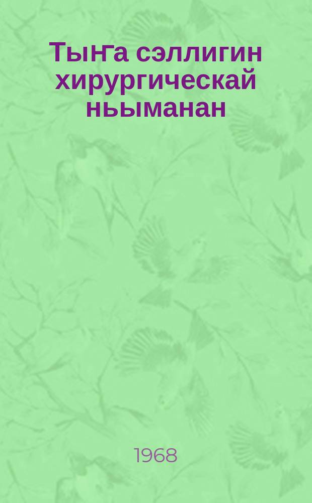 Тыҥа сэллигин хирургическай ньыманан = Хирургическое лечение туберкулёза лёгких