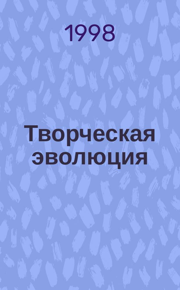Творческая эволюция = L'&eacute;volusion cr&eacute;atrice