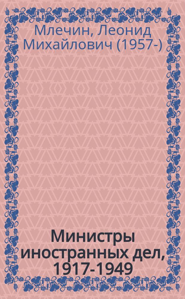 Министры иностранных дел, 1917-1949