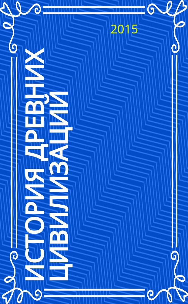 История древних цивилизаций : учебно-методическое пособие