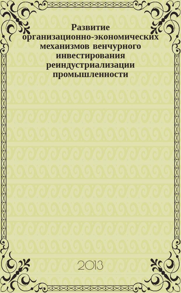 Развитие организационно-экономических механизмов венчурного инвестирования реиндустриализации промышленности : автореферат диссертации на соискание ученой степени кандидата экономических наук : специальность 08.00.05 <Экономика и управление народным хозяйством по отраслям и сферам деятельности>