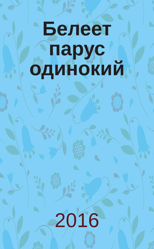 Белеет парус одинокий; Хуторок в степи: повести: для среднего школьного возраста / Валентин Катаев