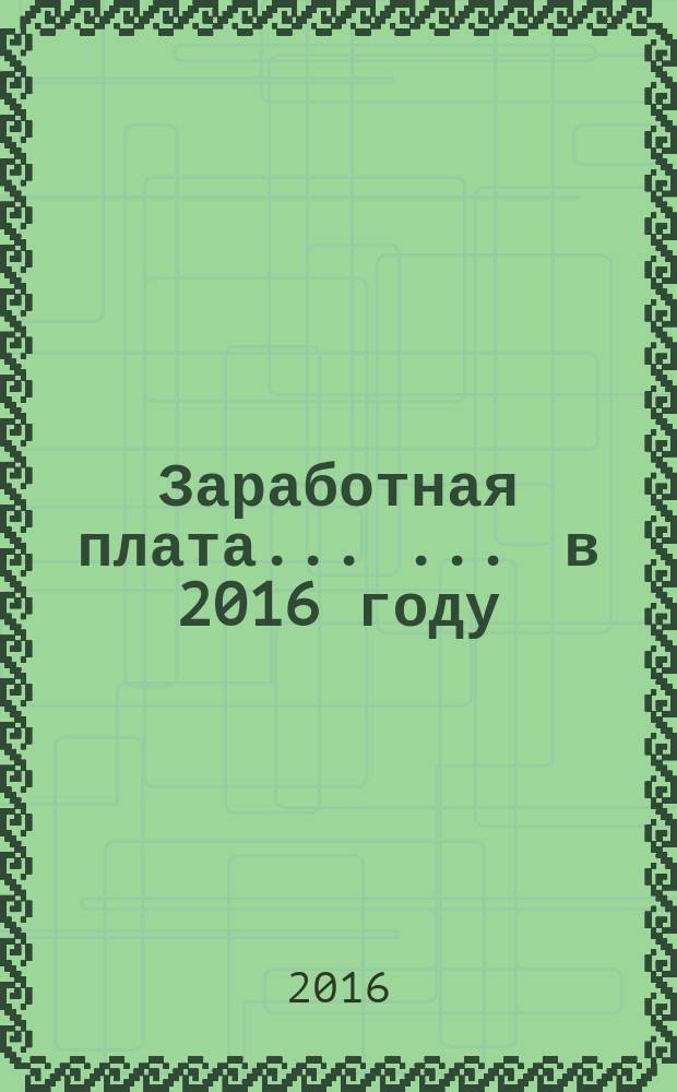 Заработная плата ... ... в 2016 году