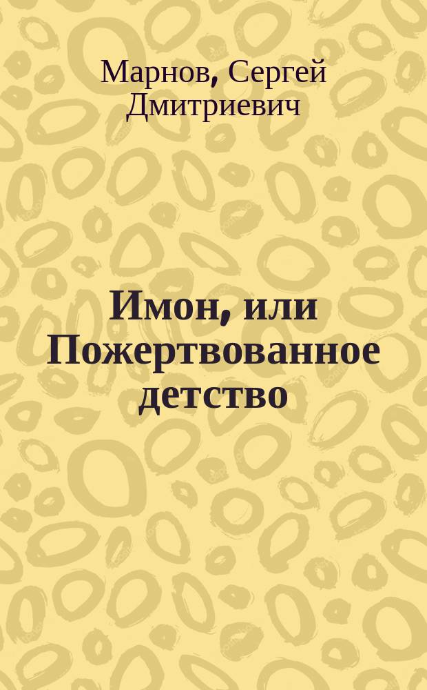 Имон, или Пожертвованное детство : сказка