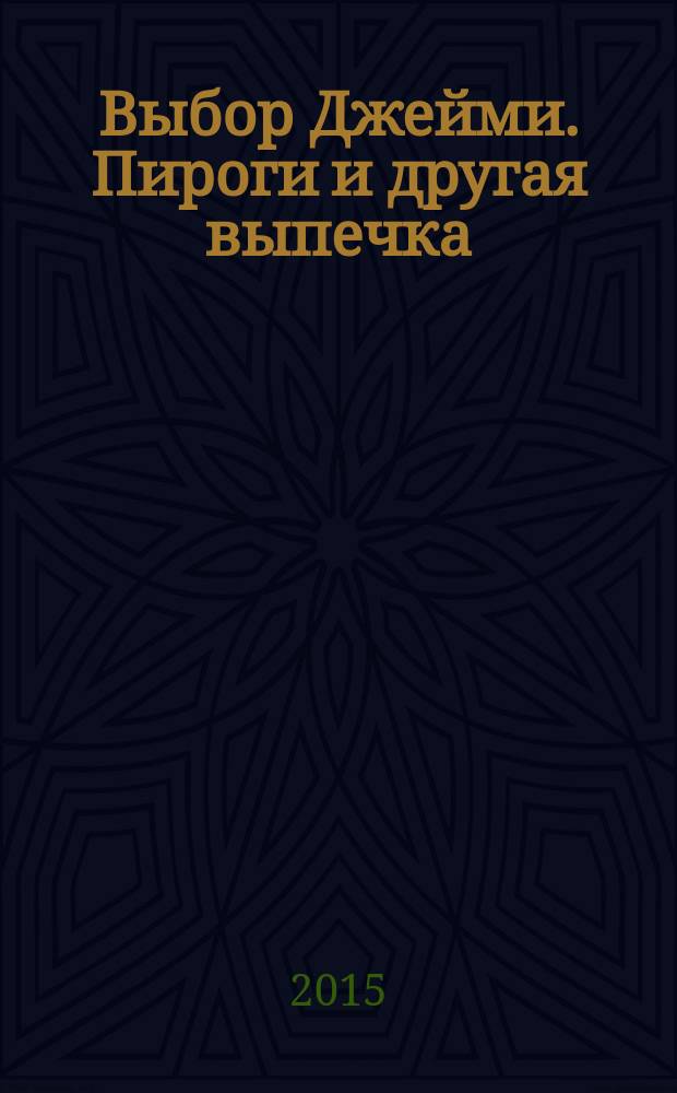 Выбор Джейми. Пироги и другая выпечка