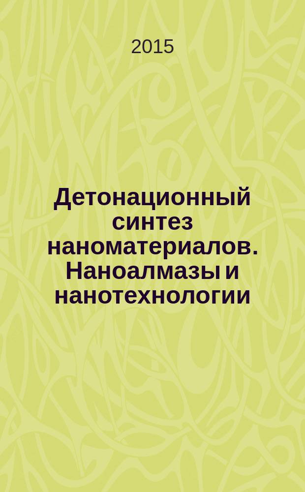 Детонационный синтез наноматериалов. Наноалмазы и нанотехнологии : монография