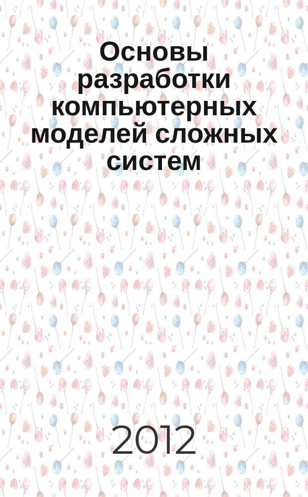 Основы разработки компьютерных моделей сложных систем : учебное пособие