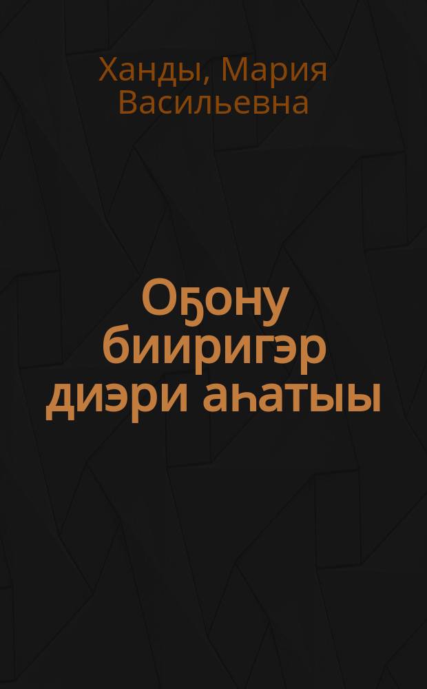 Оҕону бииригэр диэри аһатыы = Кормление грудного ребенка
