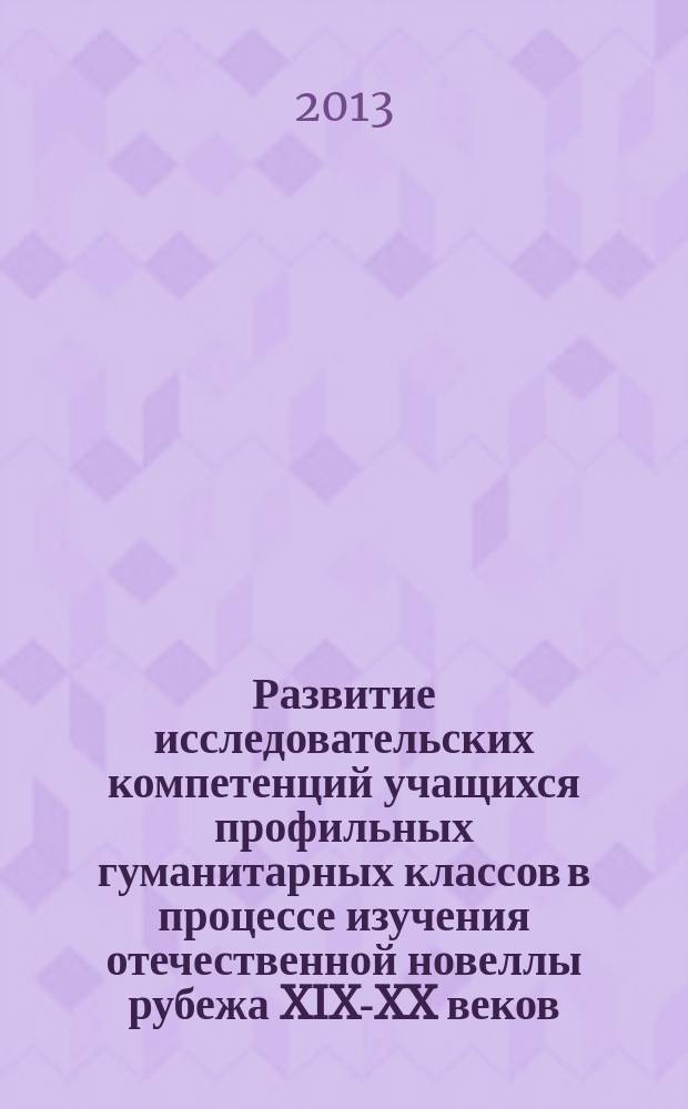 Развитие исследовательских компетенций учащихся профильных гуманитарных классов в процессе изучения отечественной новеллы рубежа XIX-XX веков : автореферат диссертации на соискание ученой степени кандидата педагогических наук : специальность 13.00.02 <Теория и методика обучения и воспитания по областям и уровням образования>