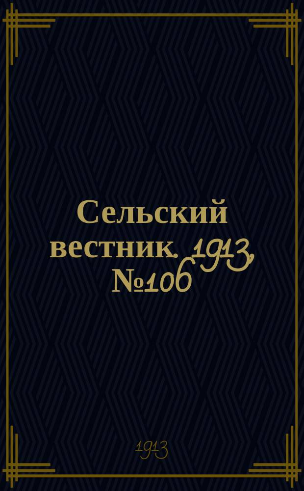 Сельский вестник. 1913, № 106 (17 мая)
