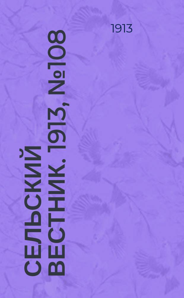Сельский вестник. 1913, № 108 (19 мая)