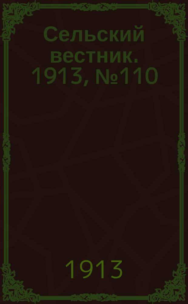 Сельский вестник. 1913, № 110 (22 мая)