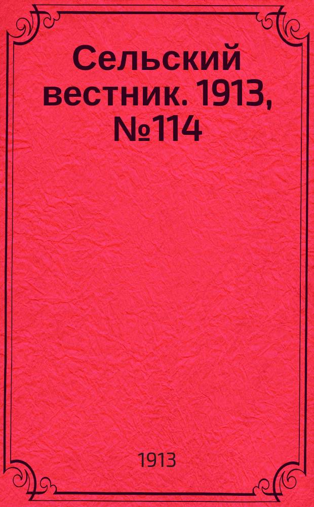 Сельский вестник. 1913, № 114 (28 мая)