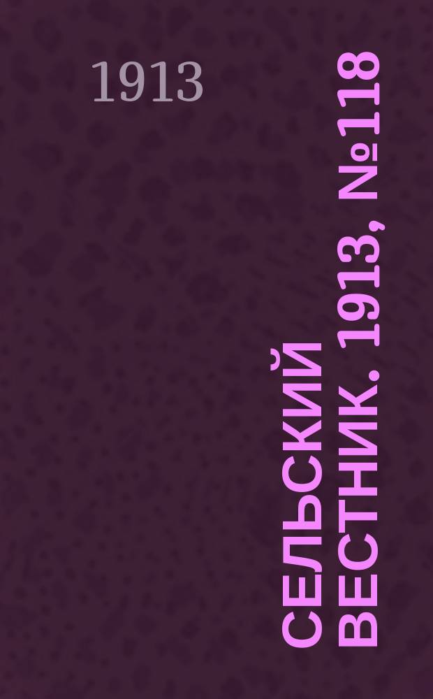 Сельский вестник. 1913, № 118 (1 июня)