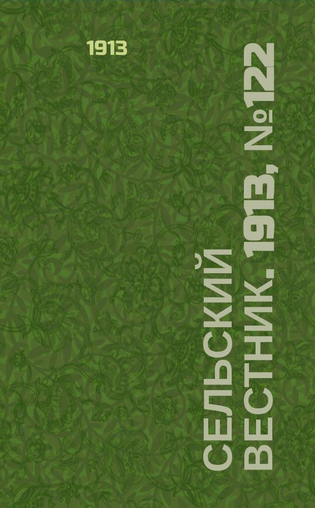 Сельский вестник. 1913, № 122 (7 июня)