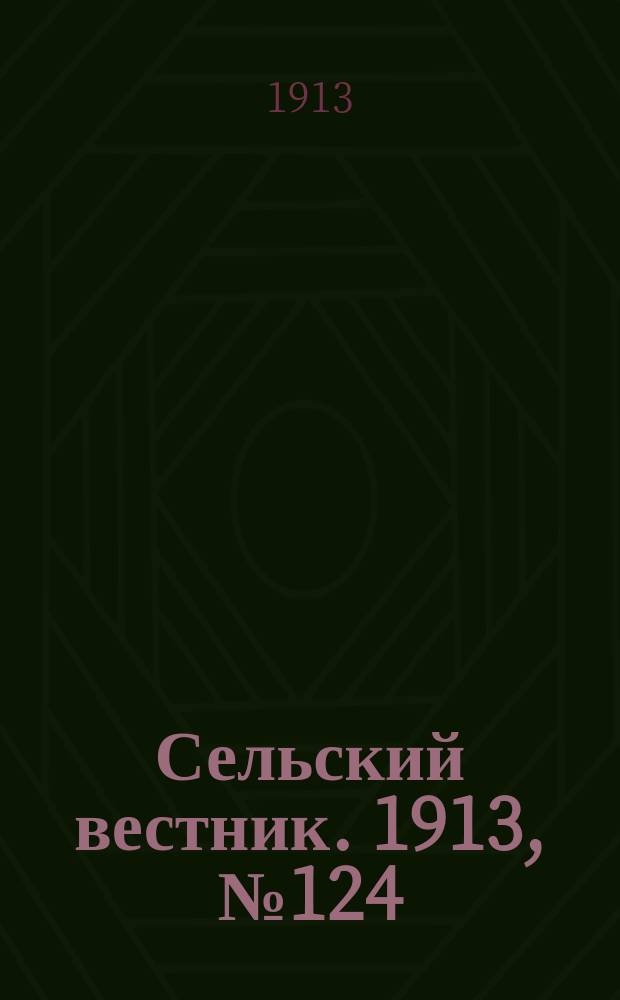 Сельский вестник. 1913, № 124 (9 июня)