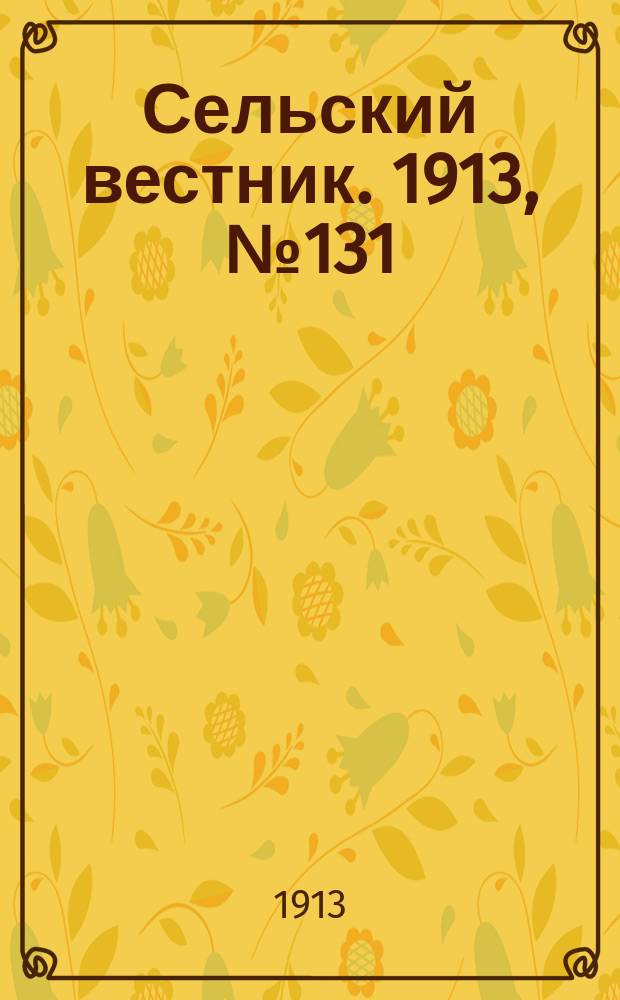 Сельский вестник. 1913, № 131 (18 июня)