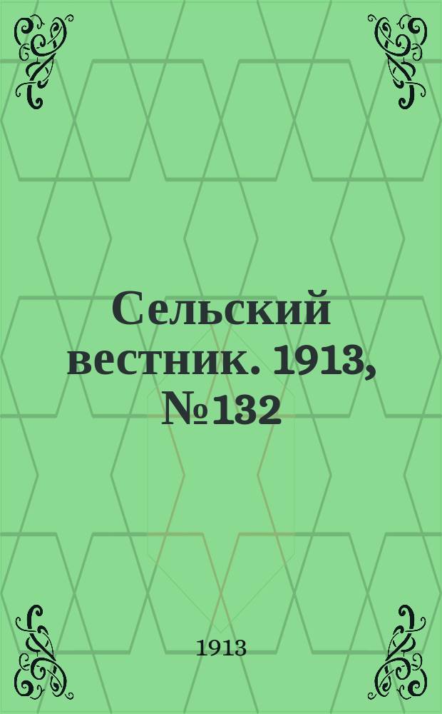 Сельский вестник. 1913, № 132 (19 июня)