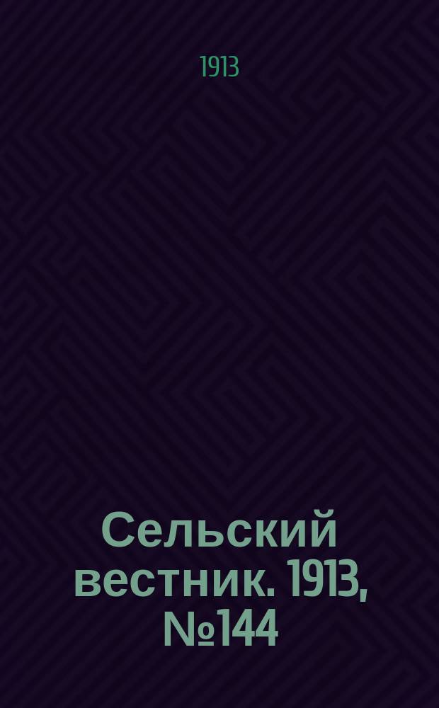 Сельский вестник. 1913, № 144 (3 июля)