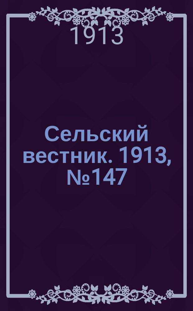 Сельский вестник. 1913, № 147 (6 июля)