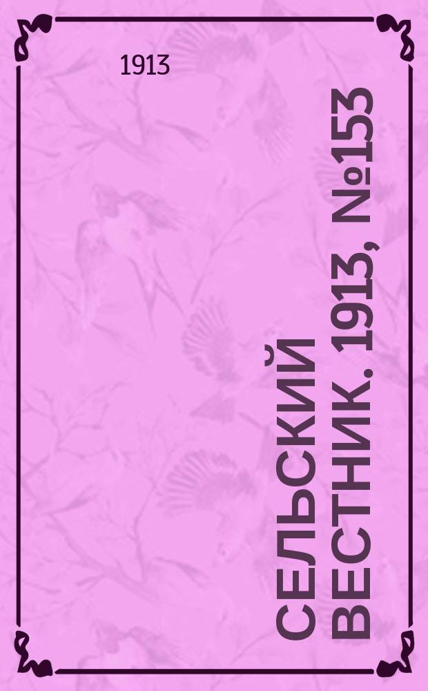 Сельский вестник. 1913, № 153 (13 июля)