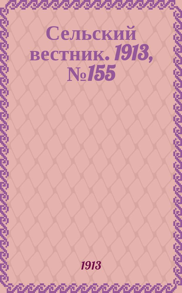 Сельский вестник. 1913, № 155 (16 июля)