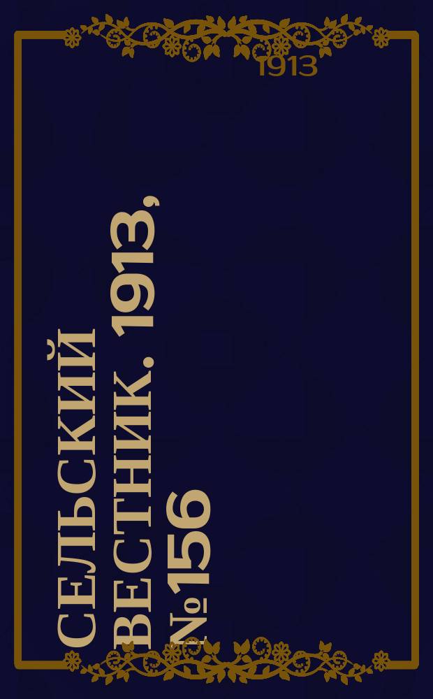Сельский вестник. 1913, № 156 (17 июля)