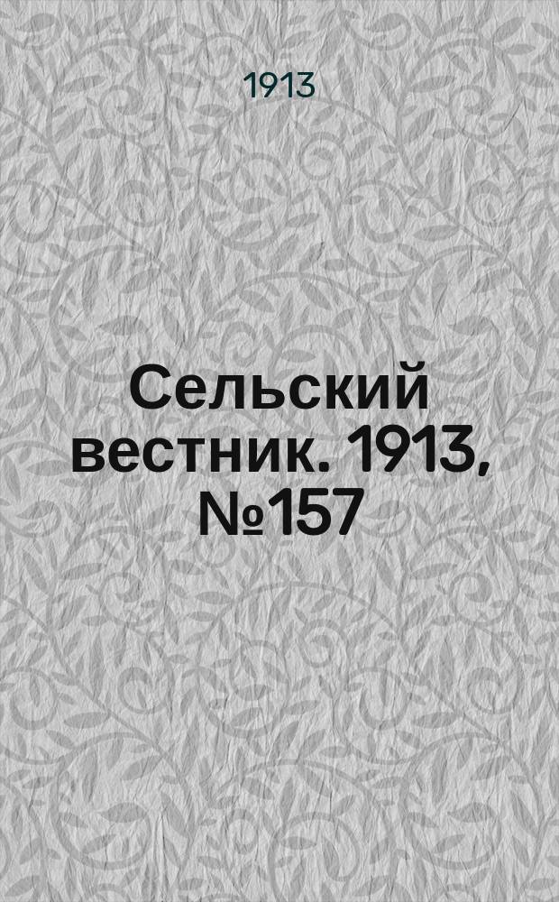 Сельский вестник. 1913, № 157 (18 июля)