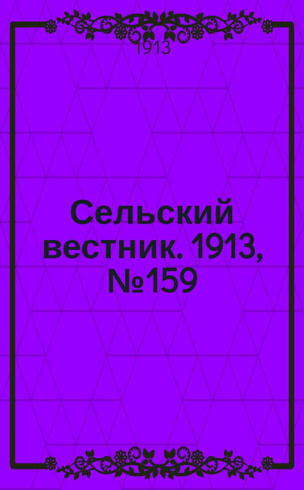 Сельский вестник. 1913, № 159 (20 июля)