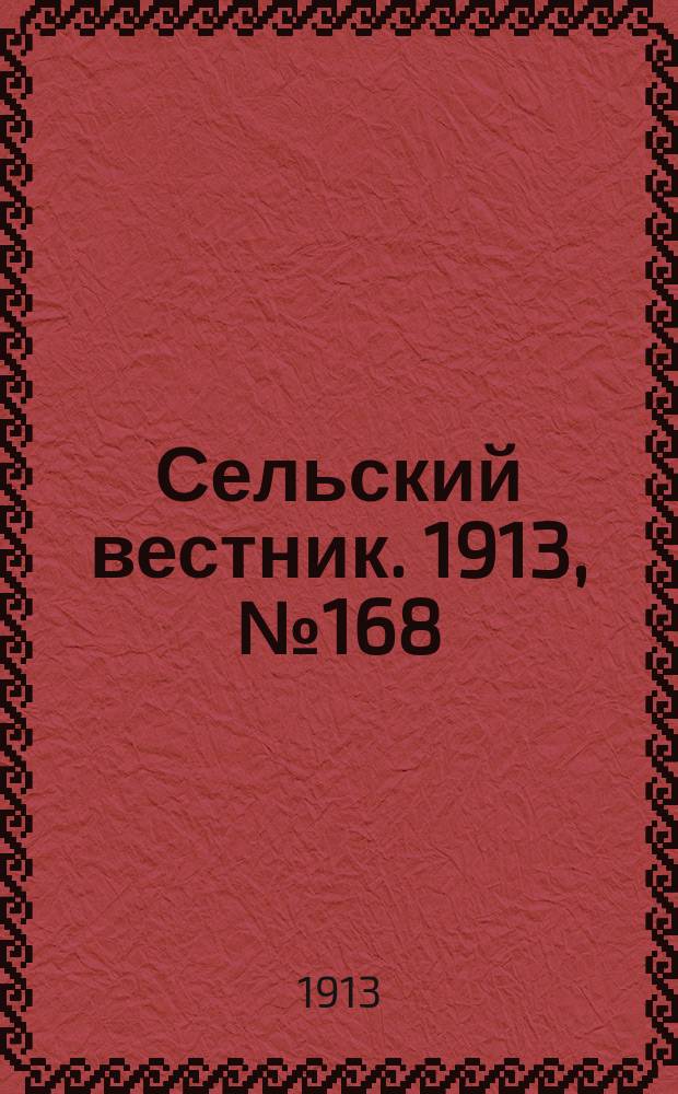 Сельский вестник. 1913, № 168 (2 авг.)