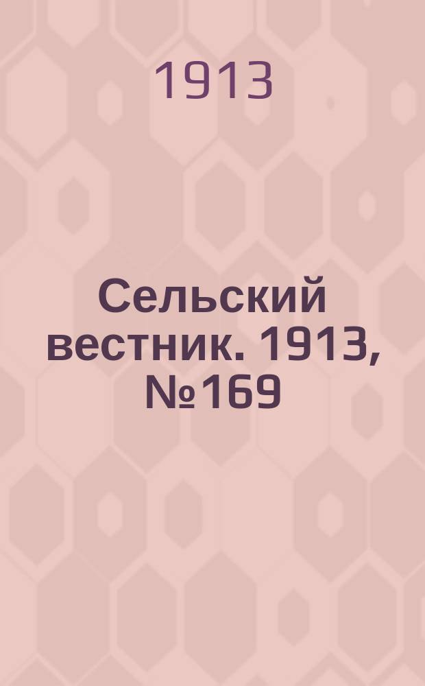Сельский вестник. 1913, № 169 (3 авг.)