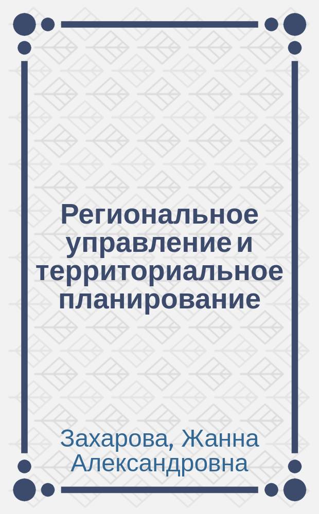 Региональное управление и территориальное планирование : учебное пособие