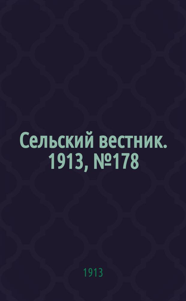 Сельский вестник. 1913, № 178 (15 авг.)