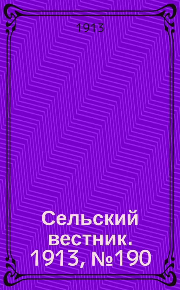 Сельский вестник. 1913, № 190 (1 сент.)