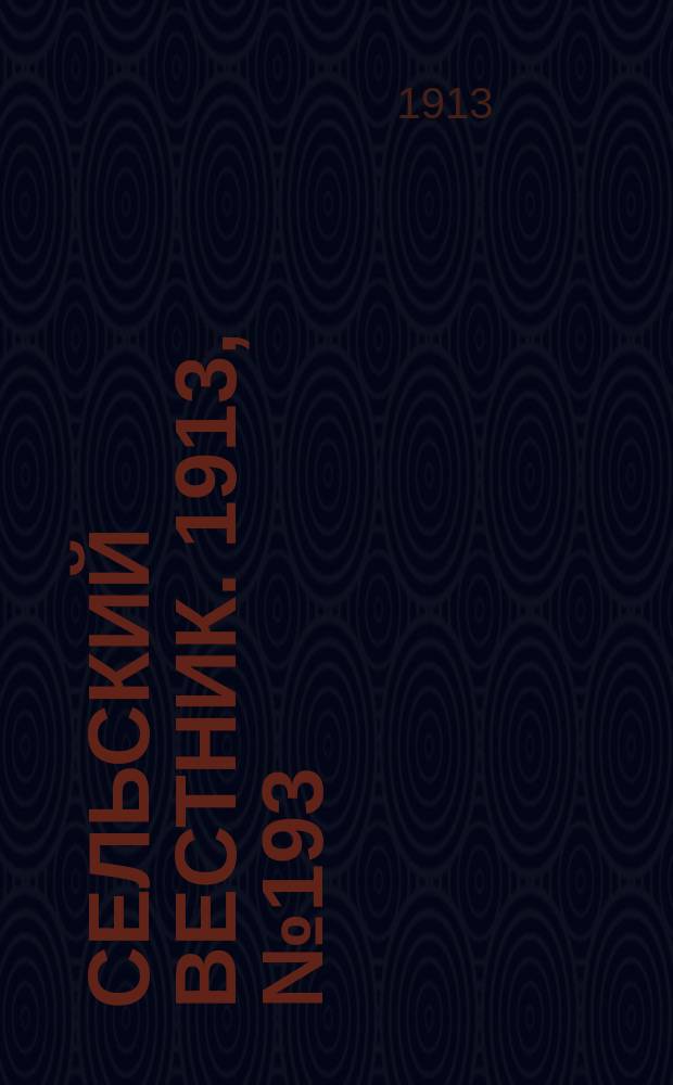 Сельский вестник. 1913, № 193 (5 сент.)