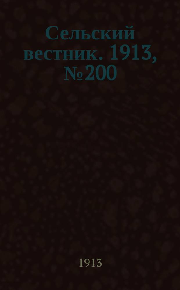 Сельский вестник. 1913, № 200 (13 сент.)
