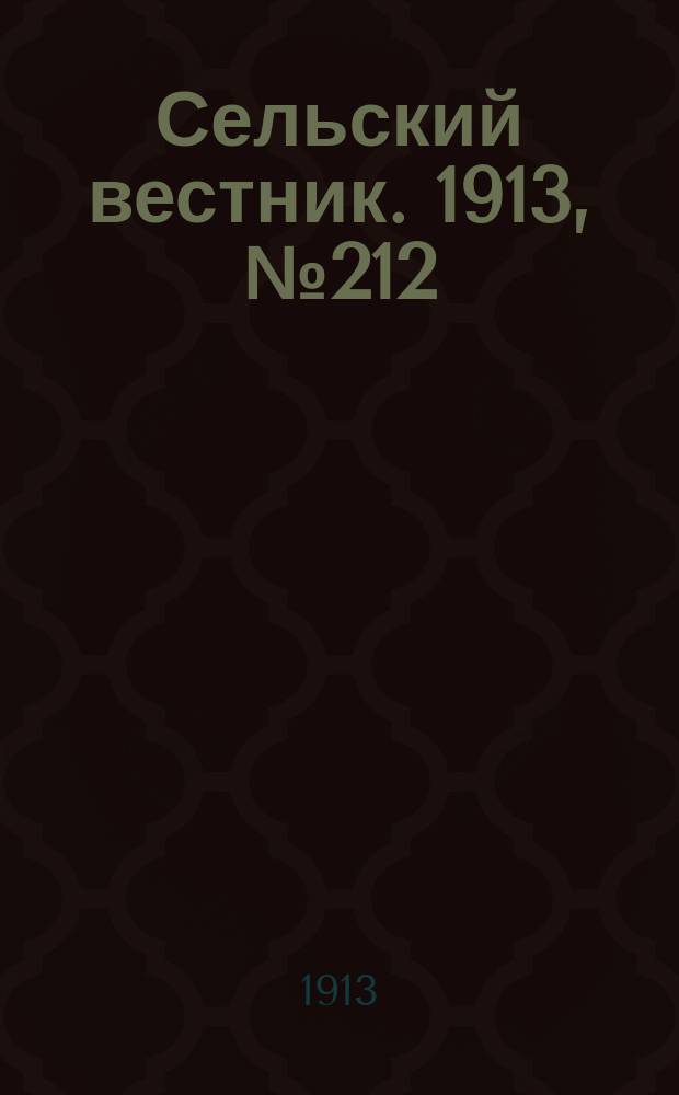 Сельский вестник. 1913, № 212 (28 сент.)