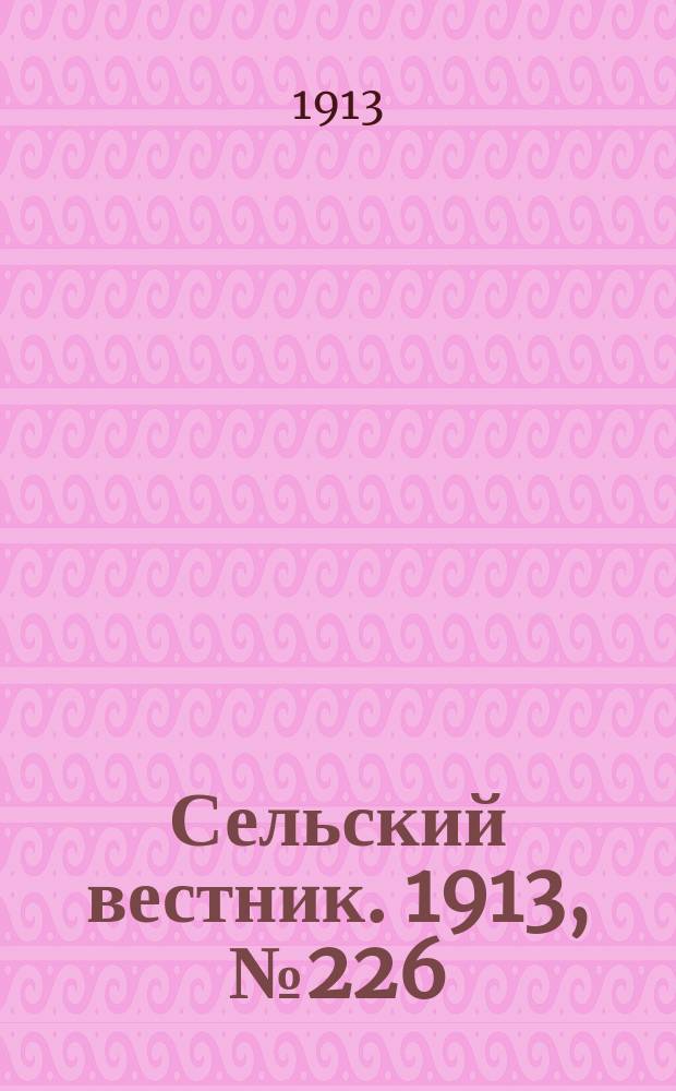 Сельский вестник. 1913, № 226 (16 окт.)
