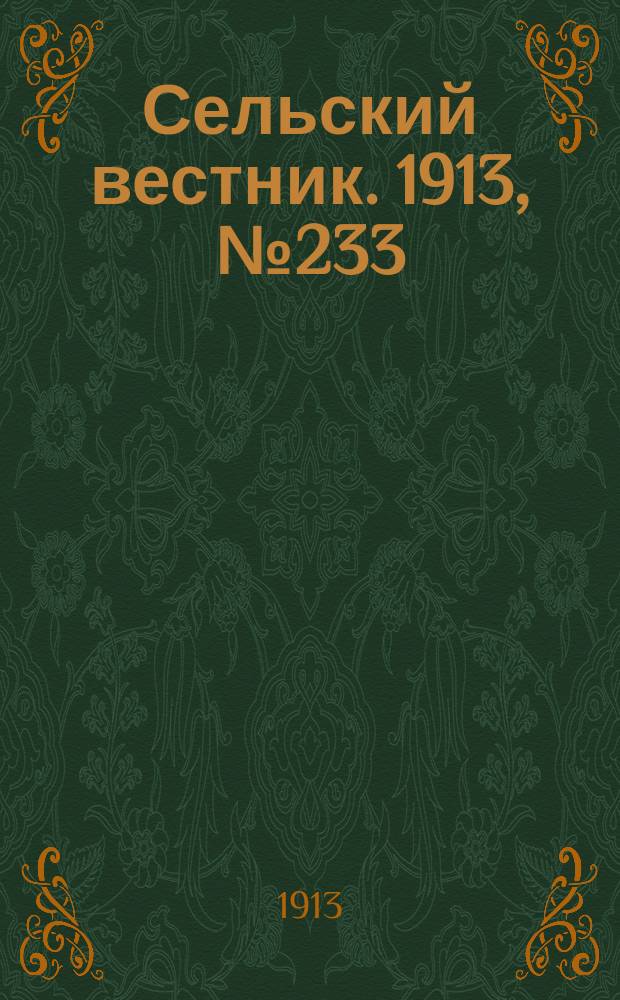 Сельский вестник. 1913, № 233 (26 окт.)