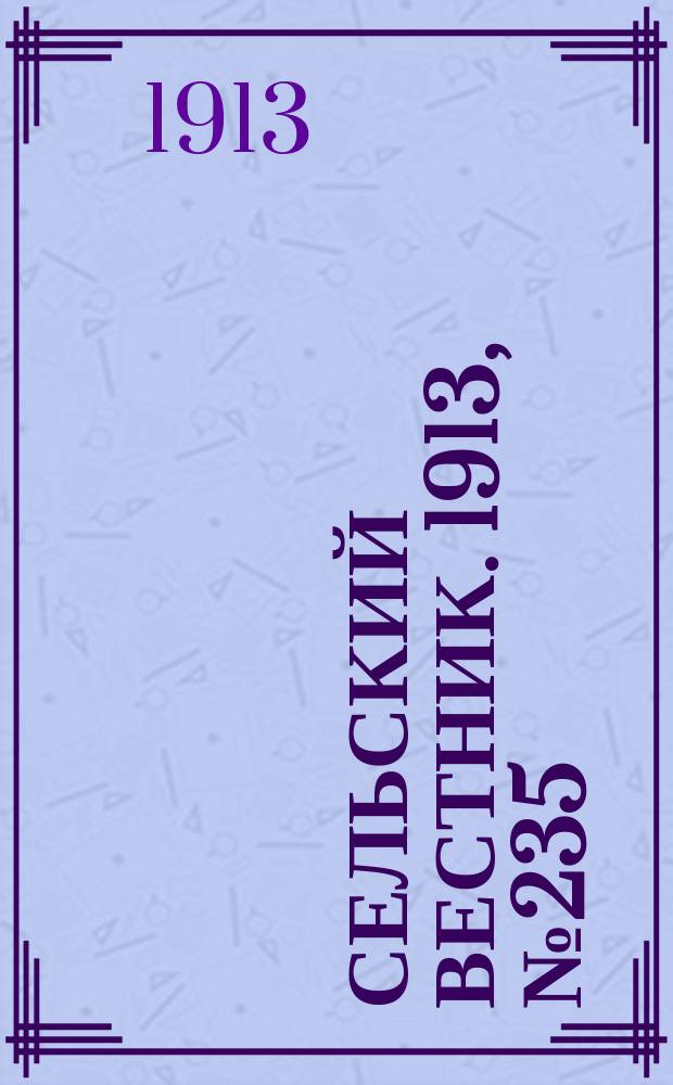 Сельский вестник. 1913, № 235 (29 окт.)