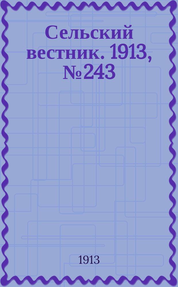 Сельский вестник. 1913, № 243 (7 нояб.)