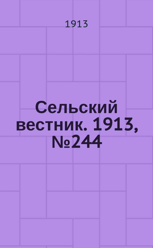 Сельский вестник. 1913, № 244 (8 нояб.)