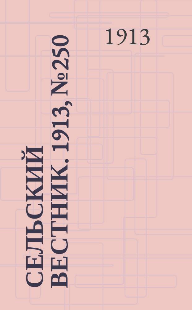 Сельский вестник. 1913, № 250 (16 нояб.)