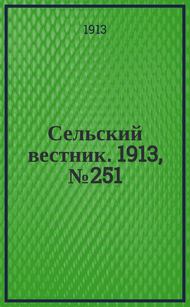Сельский вестник. 1913, № 251 (17 нояб.)