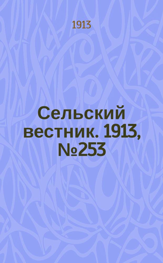 Сельский вестник. 1913, № 253 (20 нояб.)