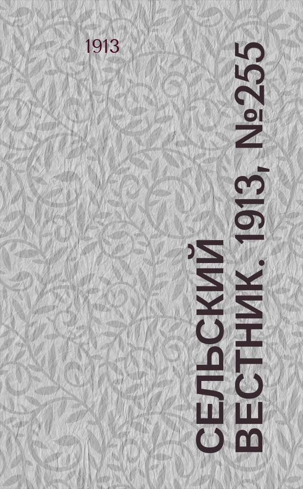 Сельский вестник. 1913, № 255 (23 нояб.)