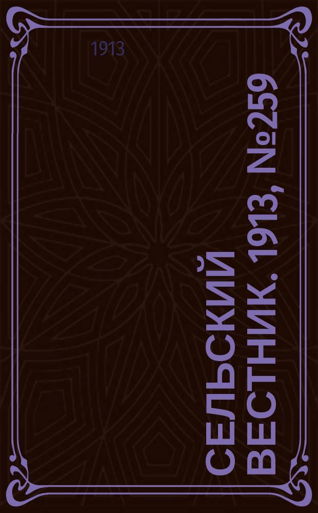 Сельский вестник. 1913, № 259 (28 нояб.)