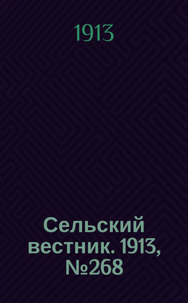 Сельский вестник. 1913, № 268 (10 дек.)